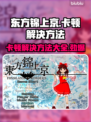 东方锦上京卡顿？这个方法让你流畅玩耍！💥🔥