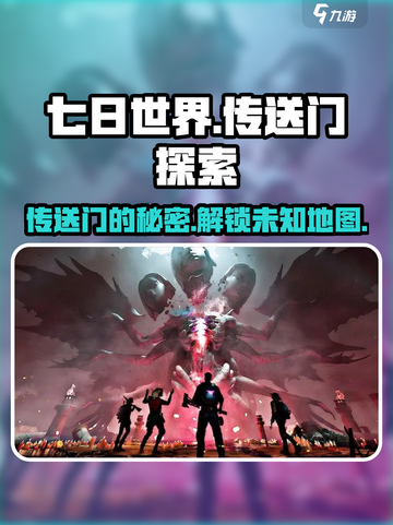 七日世界传送门有什么效果介绍截图1