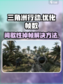 三角洲行动🔥间歇性掉帧？这些解决方法让你流畅吃鸡！