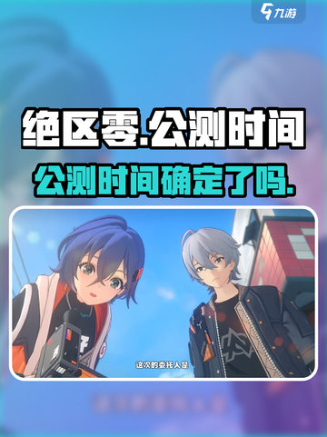 绝区零什么时候出介绍截图1