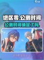 绝区零什么时候出介绍