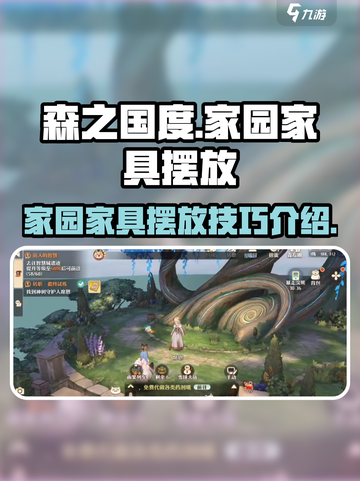 森之国度家园家具怎么摆放介绍截图1