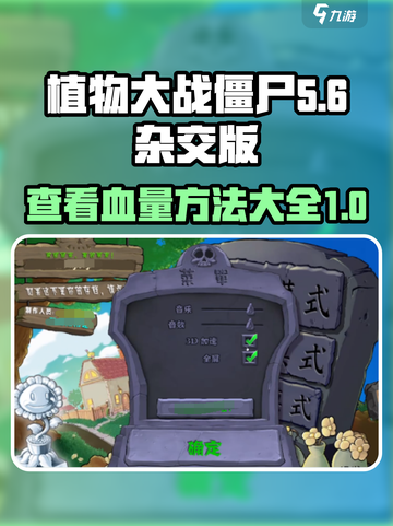 植物大战僵尸杂交版😎血量显示秘籍🎉截图1