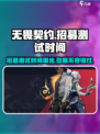 无畏契约手游💥招募测试时间曝光🎉🔥