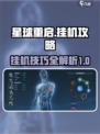 星球重启🤩挂机攻略，躺赢秘籍🎉