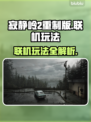 🔥寂静岭2重制版联机玩法大曝光！😱