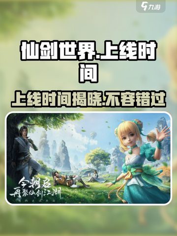 仙剑世界💥上线时间曝光！🔥等你来战截图1