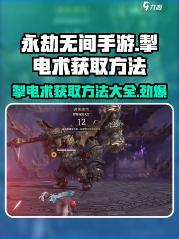 永劫无间手游🔥掣电术魂玉获取全攻略⚡快人一步掌握核心！截图1