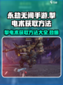永劫无间手游🔥掣电术魂玉获取全攻略⚡快人一步掌握核心！