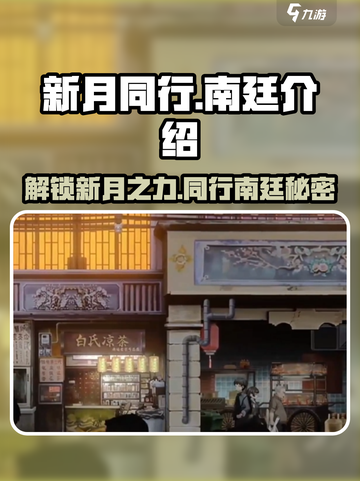 新月同行南廷介绍介绍截图1