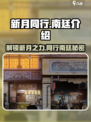 新月同行南廷介绍介绍