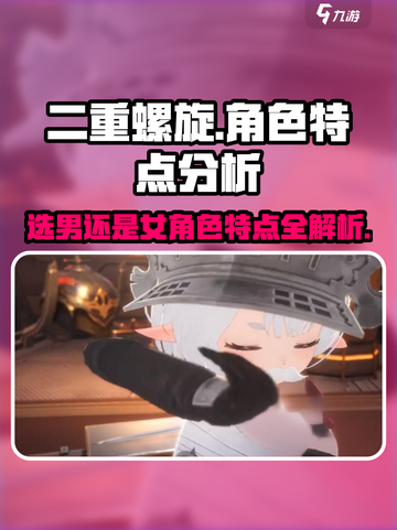 二重螺旋选男还是女介绍截图1