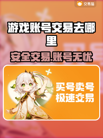 🔥游戏账号交易去哪？安全渠道大公开💥🎮截图1