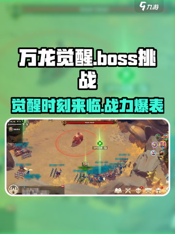 万龙觉醒🔥：Boss玩法全揭秘，快来挑战！截图1