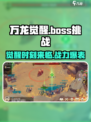 万龙觉醒🔥：Boss玩法全揭秘，快来挑战！