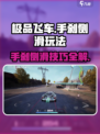 极品飞车集结🔥手刹侧滑玩法超详细教程来了！🚗游戏技巧