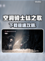 🎮空洞骑士丝之歌下载太慢？速看解决办法！