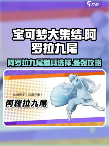宝可梦大集结🔥阿罗拉九尾必带道具大揭秘！截图1