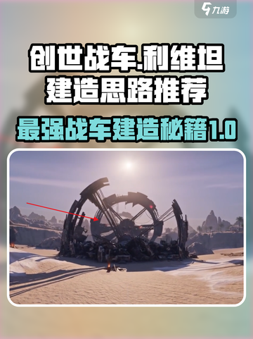 创世战车🔥利维坦建造思路与造车推荐来啦！截图1