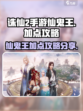 诛仙2手游仙鬼王加点攻略介绍