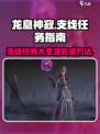 龙息神寂🔥支线任务全攻略✔