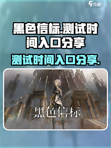 黑色信标手游测试时间介绍介绍截图1
