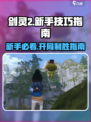 剑灵2🔥新手必看！开局技巧大公开🎉