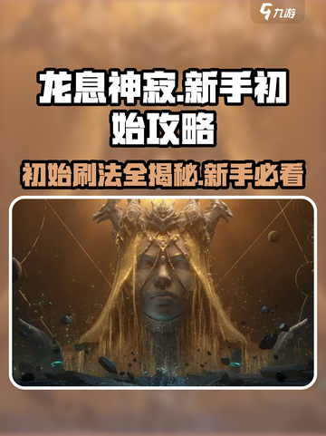 龙息神寂🔥新手必看！快速刷初始攻略✨截图1