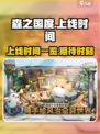 森之国度什么时候上线介绍