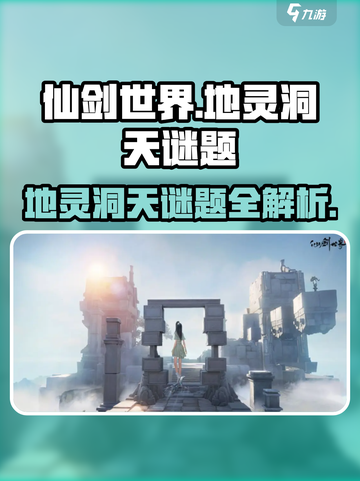 仙剑世界地灵洞天谜题怎么解介绍截图1