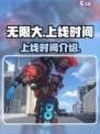 无限大什么时候上线介绍