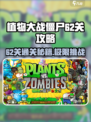 植物大战僵尸⚡杂交版62关必过攻略🎉