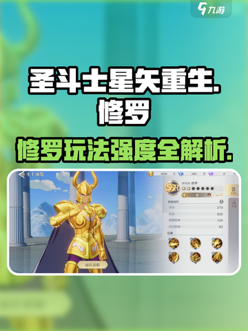圣斗士星矢重生最强修罗玩法🔥修罗强度全面解析！截图1