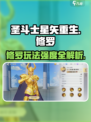 圣斗士星矢重生最强修罗玩法🔥修罗强度全面解析！
