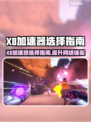 X8加速器哪款强？游戏玩家必备🔥选对超神！🎮