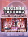 CF闪退卡顿？❌下载加速器立即流畅玩耍⚡
