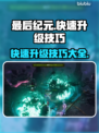 最后纪元🔥快速升级技巧分享🎮