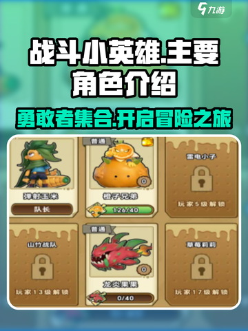 战斗小英雄都有谁介绍截图1