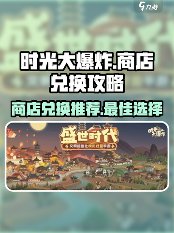 时光大爆炸商店兑换介绍介绍截图1