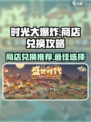 时光大爆炸商店兑换介绍介绍