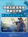 CF卡顿🔥优化设置教你流畅吃鸡🎮