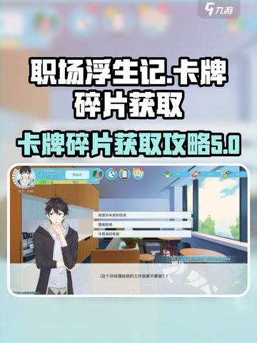职场浮生记💎卡牌碎片获取攻略来了！🔥截图1
