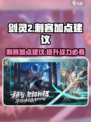 剑灵2刺客加点建议介绍
