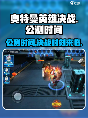 奥特曼英雄决战公测时间介绍介绍截图1