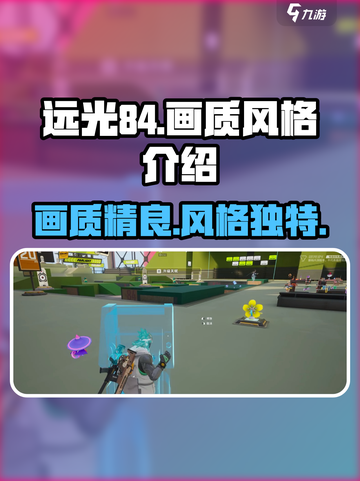 远光84手游画质怎么样介绍截图1