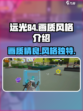 远光84手游画质怎么样介绍