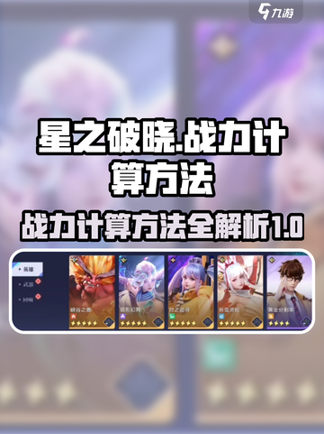 星之破晓战力怎么算的介绍截图1