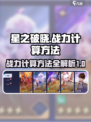星之破晓战力怎么算的介绍