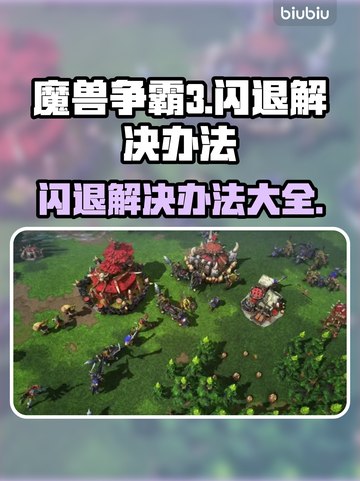 魔兽争霸3闪退？这样解决立马流畅❗🎮截图1