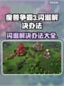 魔兽争霸3闪退？这样解决立马流畅❗🎮